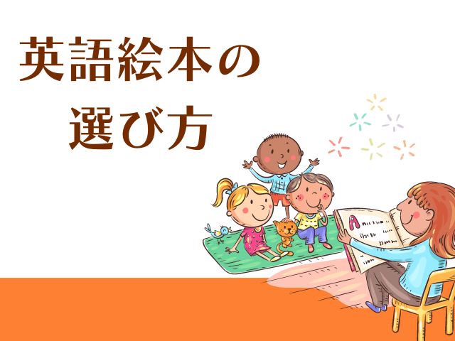 英語絵本選びのポイント