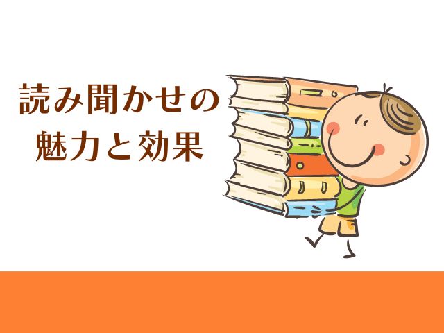 1歳向け｜読み聞かせの魅力と効果