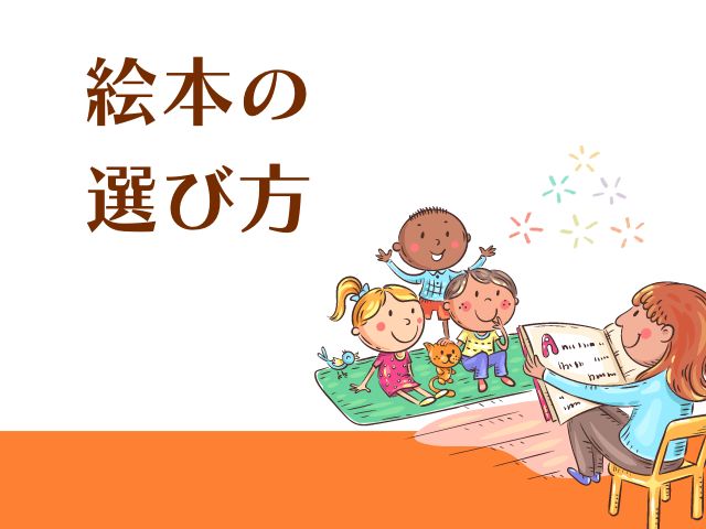 1歳向け｜絵本選びのポイント